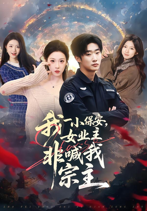 我一小保安,女业主非喊我宗主(78集) 我一小保安,女业主非喊我宗主(78集)迅雷网盘观看