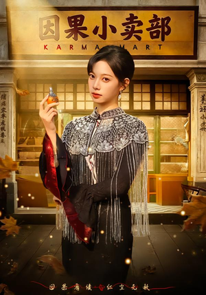 因果小卖部(80集) 因果小卖部(80集)直接看到大结局