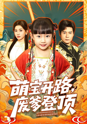 萌宝开路,废爹登顶(75集) 萌宝开路,废爹登顶(75集)小短剧抢先看