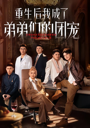 重生后我成了弟弟们的团宠(62集) 重生后我成了弟弟们的团宠(62集)好看短剧看不停