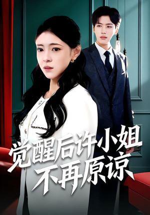 觉醒后许小姐不再原谅(102集) 觉醒后许小姐不再原谅(102集)短剧上热门