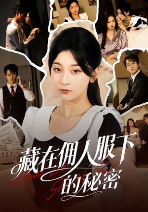 藏在佣人服下的秘密(68集) 藏在佣人服下的秘密(68集)最热门短剧来了