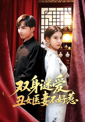 双身谜爱丑女医妻不好惹(85集) 双身谜爱丑女医妻不好惹(85集)短剧太上头了