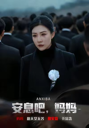 安息吧,妈妈(60集) 安息吧,妈妈(60集)这短剧太好看了