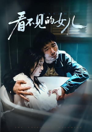 看不见的女儿(38集) 看不见的女儿(38集)免费看短剧