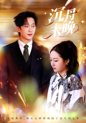 沉舟未晚(35集) 沉舟未晚(35集)每天分享短剧