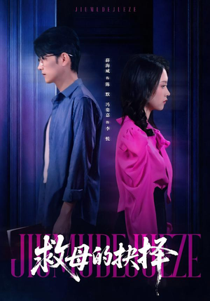 救母的抉择(46集) 救母的抉择(46集)免费全集短剧
