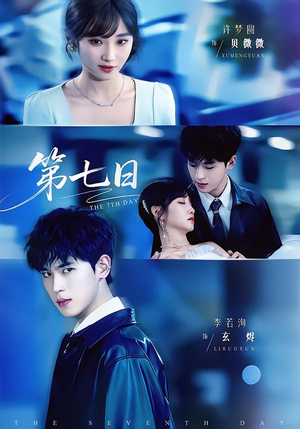 第七日(55集) 第七日(55集)热门短剧大全