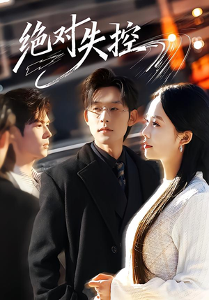 绝对失控(62集) 绝对失控(62集)真的好看吗