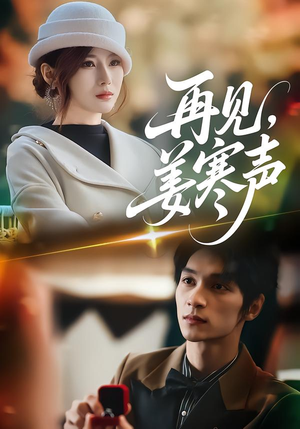 再见,姜寒声(44集) 再见,姜寒声(44集)热播短剧全集看