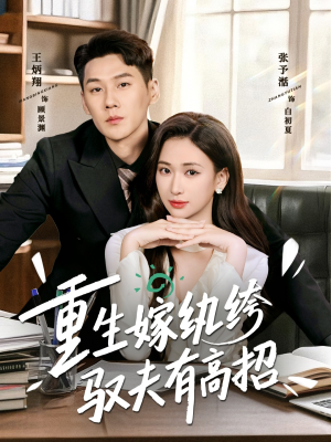 重生嫁纨绔驭夫有高招(80集) 重生嫁纨绔驭夫有高招(80集)精彩短剧片段