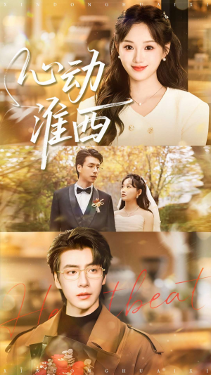 心动淮西(100集) 心动淮西(100集)短剧热播中