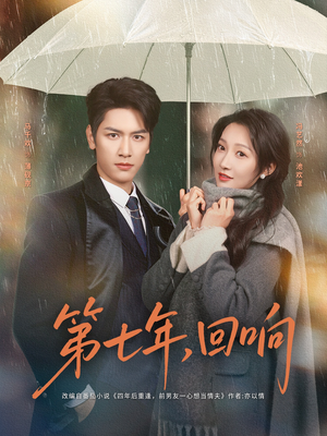 第七年回响(81集) 第七年回响(81集)番茄短剧免费看