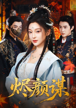 烬颜谋(42集) 烬颜谋(42集)一起追生活短剧