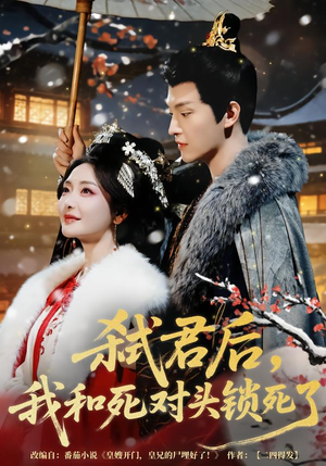 弑君后,我和死对头锁死了(70集) 弑君后,我和死对头锁死了(70集)在哪个app能看