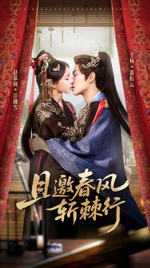 且邀春风斩棘行(74集) 且邀春风斩棘行(74集)短剧追不停