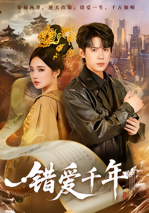 错爱千年(71集) 错爱千年(71集)免费看全网短剧