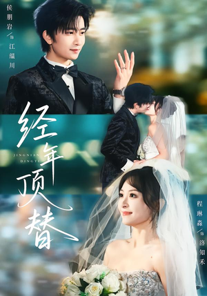 经年顶替(52集) 经年顶替(52集)免费版