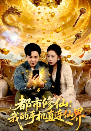 都市修仙：我的手机直连仙界（94集）80到100集