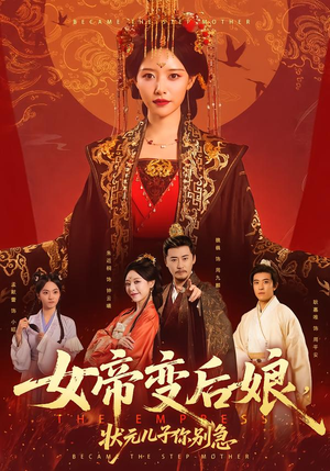 女帝变后娘,状元儿子你别急(77集) 女帝变后娘,状元儿子你别急(77集)短剧也太好看了