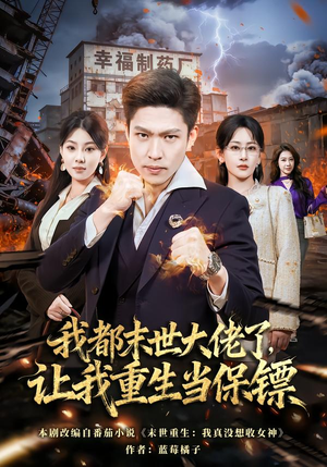 我都末世大佬了,让我重生当保镖(70集) 我都末世大佬了,让我重生当保镖(70集)精彩短剧后续