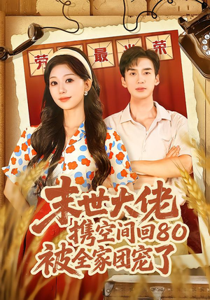 穿八零:末世辣媳有空间(64集) 穿八零:末世辣媳有空间(64集)全集免费看短剧