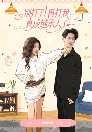 别打了!再打我真成继承人了(63集) 别打了!再打我真成继承人了(63集)免费观看就是爽