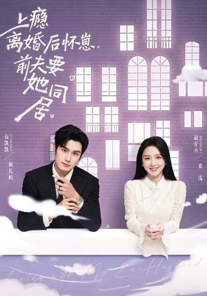 上瘾离婚后怀崽,前夫要她同居(68集) 上瘾离婚后怀崽,前夫要她同居(68集)百度网盘在线看