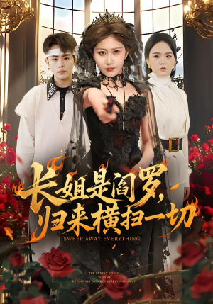 长姐是阎罗,归来横扫一切(60集) 长姐是阎罗,归来横扫一切(60集)短剧全集更精彩