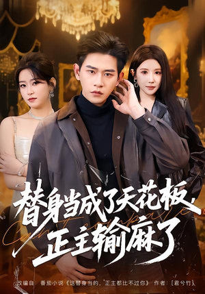替身当成了天花板,正主输麻了(70集) 替身当成了天花板,正主输麻了(70集)流畅播放免费看