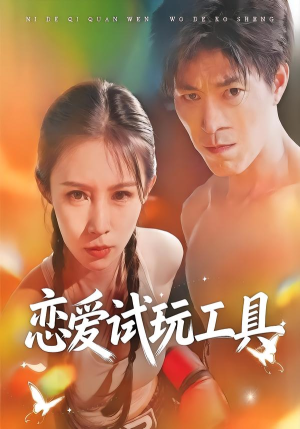 恋爱试玩工具(60集) 恋爱试玩工具(60集)精彩短剧合集