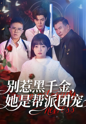 别惹黑千金,她是帮派团宠(120集) 别惹黑千金,她是帮派团宠(120集)在哪个平台看