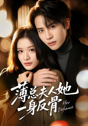 薄总夫人她一身反骨(73集) 薄总夫人她一身反骨(73集)最新上映免费看