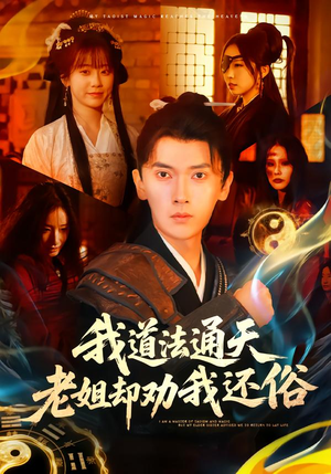 我道法通天老姐却劝我还俗(80集) 我道法通天老姐却劝我还俗(80集)一共多少集