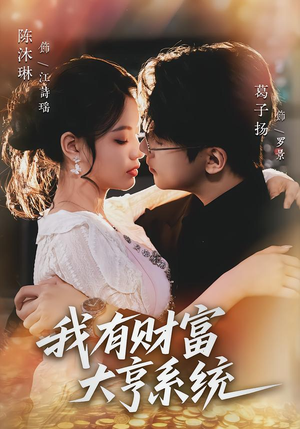 我有财富大亨系统(60集) 我有财富大亨系统(60集)剧好看短剧推荐