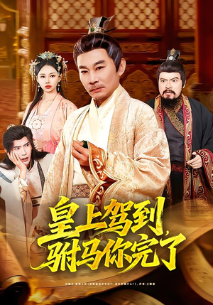 皇上驾到,驸马你完了(55集) 皇上驾到,驸马你完了(55集)短剧每日分享
