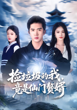 捡垃圾的我,竟是仙门赘婿(70集) 捡垃圾的我,竟是仙门赘婿(70集)高分推荐免费看