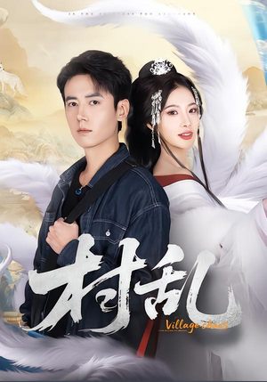 村乱(91集) 村乱(91集)民国短剧推荐