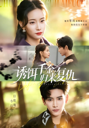 诱饵千金,归来复仇(67集) 诱饵千金,归来复仇(67集)免费观看