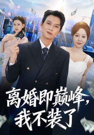 离婚即巅峰,我不装了(72集) 离婚即巅峰,我不装了(72集)常回家看看短剧