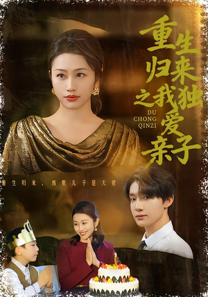 重生归来之我独爱亲子(80集) 重生归来之我独爱亲子(80集)热门短剧推荐。