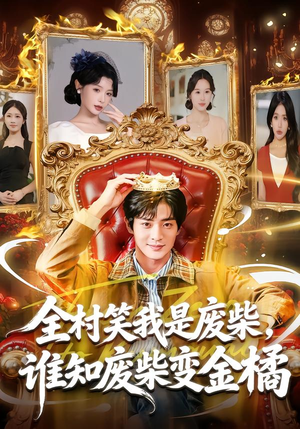 全村笑我是废柴,谁知废柴变金橘(82集) 全村笑我是废柴,谁知废柴变金橘(82集)海量资源免费看