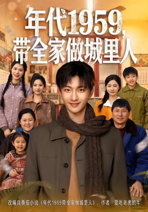 年代1959,带全家做城里人(80集) 年代1959,带全家做城里人(80集)火热短剧抢先看