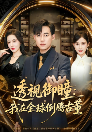 透视御瞳:我在全球倒腾古董(80集) 透视御瞳:我在全球倒腾古董(80集)免费看全网短剧