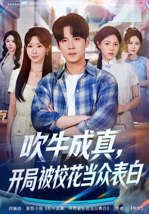吹牛成真,开局被校花当众表白(74集) 吹牛成真,开局被校花当众表白(74集)免费短剧就是爽