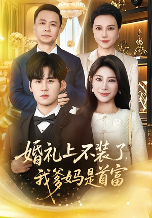 婚礼上不装了,我爹妈是首富(60集) 婚礼上不装了,我爹妈是首富(60集)短剧精彩绝伦