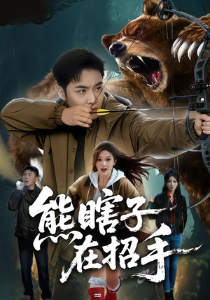 熊瞎子在招手(70集) 熊瞎子在招手(70集)短剧太好看了