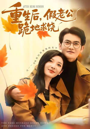 重生后，假老公跪地求饶（63集）剧情简介