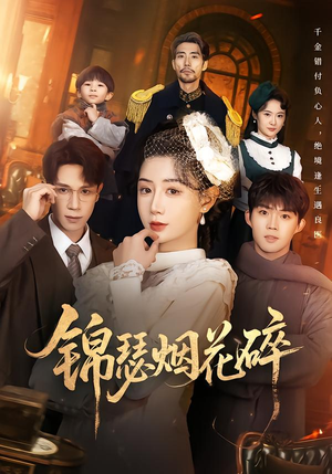 锦瑟烟花碎(50集) 锦瑟烟花碎(50集)剧情简介