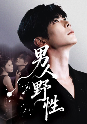 男人野性(66集) 男人野性(66集)热门短剧推荐。